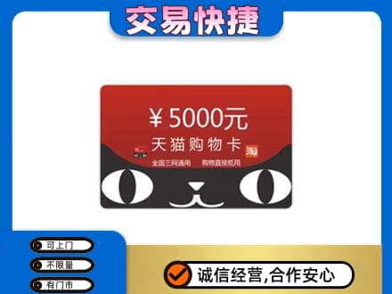 赤峰市林西上门回收天猫购物卡