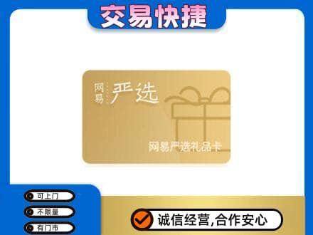 赤峰市林西上门回收网易严选卡