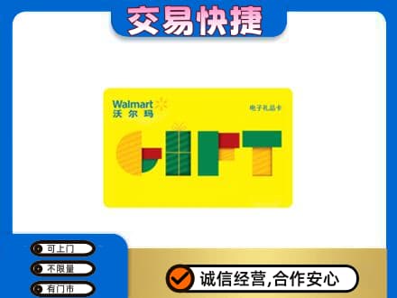 赤峰市林西上门回收沃尔玛购物卡