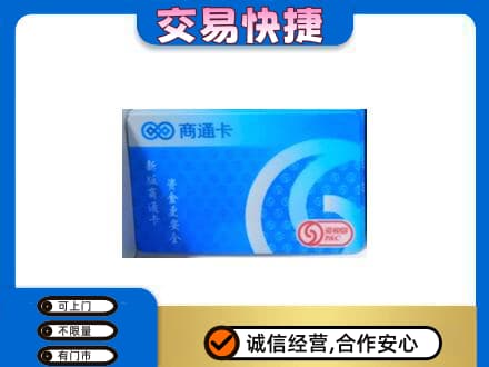 赤峰市林西上门回收商通卡