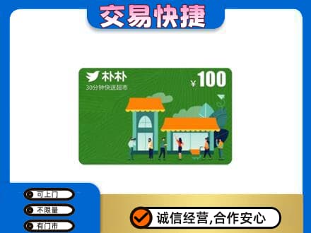赤峰市林西上门回收朴朴超市卡