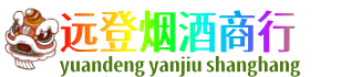 赤峰市林西远登烟酒商行